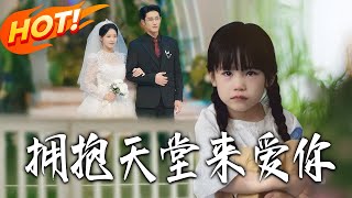 拥抱天堂来爱妳