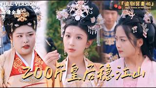 200斤皇后稳江山