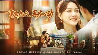 Reborn in 1996: Reignite the Heart