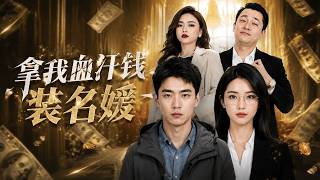 拿我血汗钱装名媛
