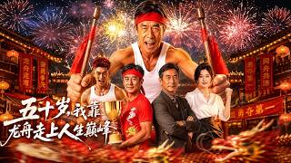 五十岁，我靠龙舟走上人生巅峰