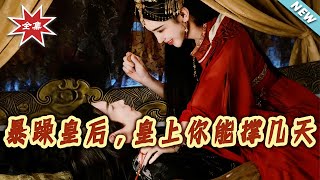 暴躁皇后，皇上妳能撑几天