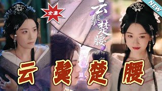 云鬓楚腰