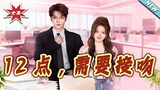 12點，需要接吻