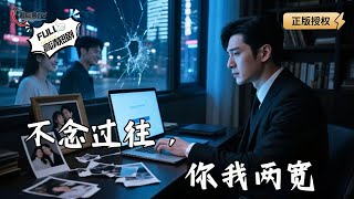 不念过往，你我两宽