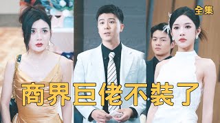 痴傻6年：醒后我布下复仇局