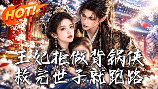 🔥刚穿成恶名王妃，她先救活被众人放弃的小世子，再撕破层层陷害——这次，她要带着自由全身而退！《王妃拒