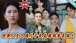 逆袭人生之我儿子是总裁我爹是国士