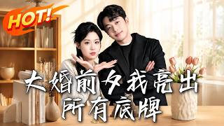 大婚前夕我亮出所有底牌