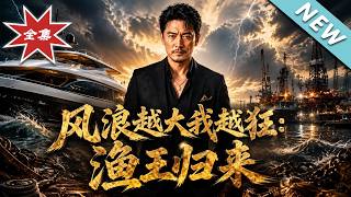 风浪越大我越狂：渔王归来