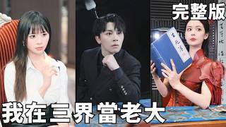 撞死后靠爷爷废纸改命，我成了三界最强富豪