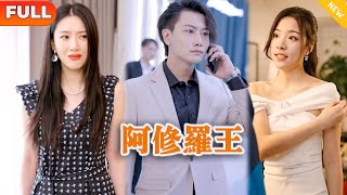 阿脩羅王：閃婚逆襲記