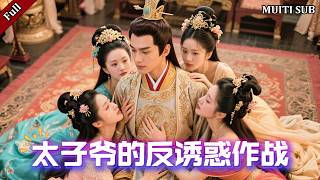 The Crown Prince's Anti-Seduction Strategy