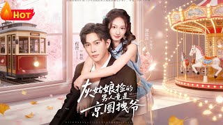 The Cinderella's Picked-Up Man Is Actually a Beijing Elite Tyrant