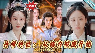 《丹帝轉世：從脩爲被廢開始》