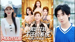 绑定花钱不还价系统，校花女友惊呆了