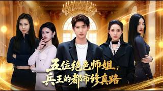 Urban Cultivation Journey with Five Stunning Soldier Senior Sisters