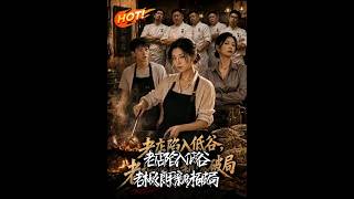 老店陷入低谷，老板娘用新味破局
