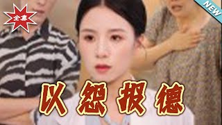 以怨报德