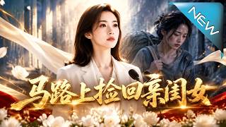 《马路上捡回亲闺女》
