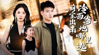 萌宝出击冷面爹地哪里逃