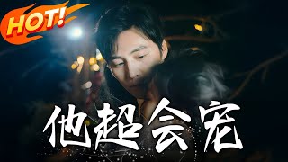 他超会宠