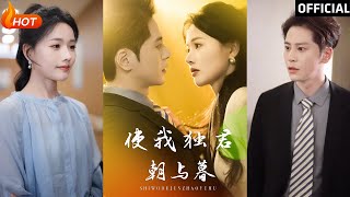 使我獨君朝與暮