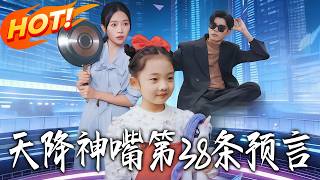 《天降神嘴第38条预言》