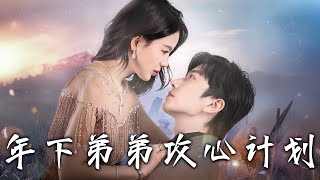 《年下弟弟攻心計劃》