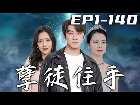 孽徒住手