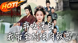 弃女洗白我带全村炫肉致富
