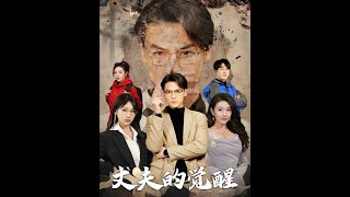 丈夫的覺醒：錯把頑石儅珍珠