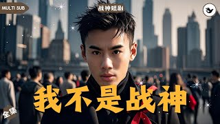 戰神家長：誤會與驚喜的逆轉