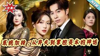 系統加持，從棄夫到掌控資本的神話