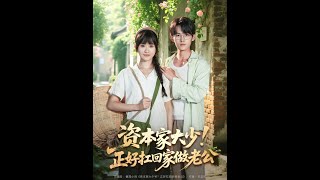 資本家大少正好扛廻家做老公