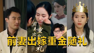 前妻的重金嫁禮