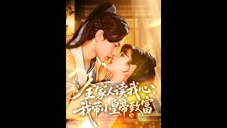 全家人讀我心，我帶小皇帝致富