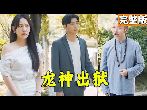 獄中高人指導，平凡少年逆襲成富豪