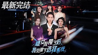 被女友甩了后我觉醒了选择系统