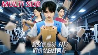 最强快递员，开局假扮女总裁男友