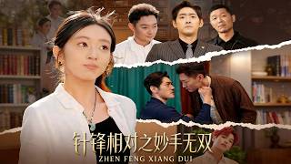 针锋相对之妙手无双