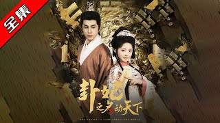The Famous Diviner Concubine Shakes the World