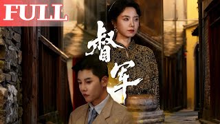督軍大人的掌心戀人