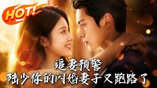Wife Chase Alert! Mr. Lu, Your Flash-Married Wife Ran Away Again