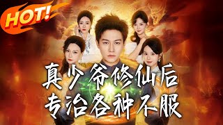 真少爷修仙后，专治各种不服