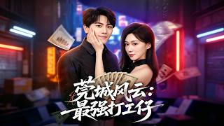Guancheng Storm: The Top Office Worker