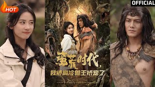 蛮荒时代，我被高冷兽王娇宠了