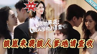 狼崽来袭：狼人爹地请查收