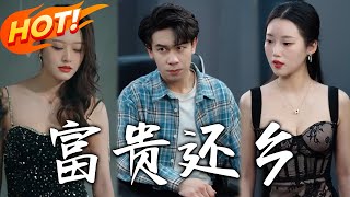 富貴還鄕