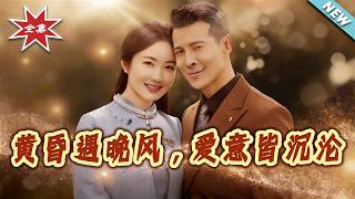 黃昏遇晚風，愛意皆沈淪